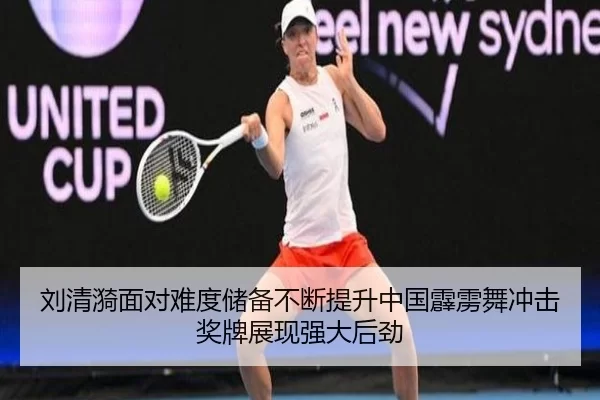 刘清漪面对难度储备不断提升中国霹雳舞冲击奖牌展现强大后劲