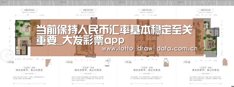 当前保持人民币汇率基本稳定至关重要_大发彩票app(图1) 大发彩票app