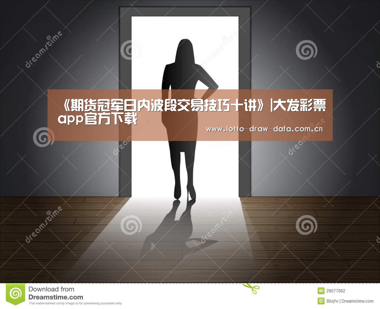 《期货冠军日内波段交易技巧十讲》|大发彩票app官方下载(图2) 大发彩票app