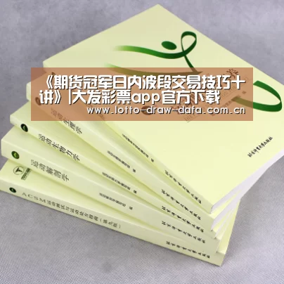 《期货冠军日内波段交易技巧十讲》|大发彩票app官方下载(图4) 大发彩票app官方下载