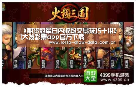 《期货冠军日内波段交易技巧十讲》|大发彩票app官方下载(图3) 大发彩票app