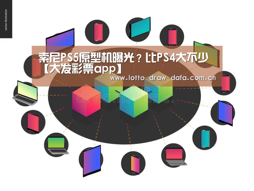 索尼PS5原型机曝光?比PS4大不少【大发彩票app】(图1) 大发彩票app