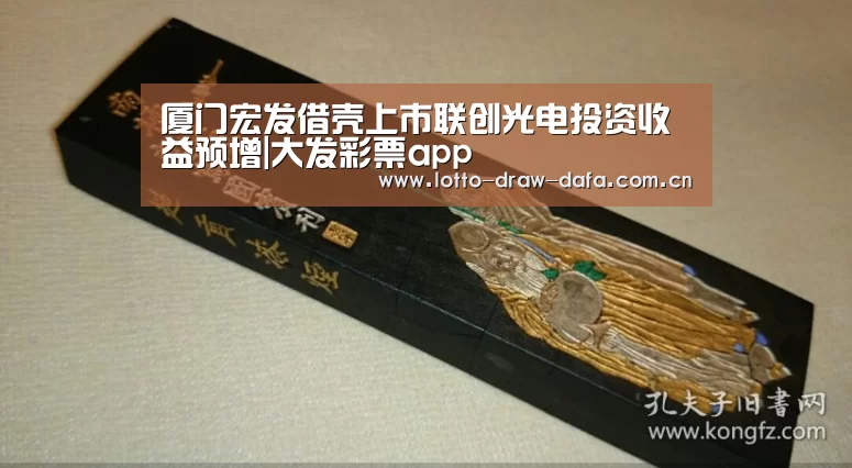 厦门宏发借壳上市联创光电投资收益预增|大发彩票app(图1) 大发彩票app官方下载