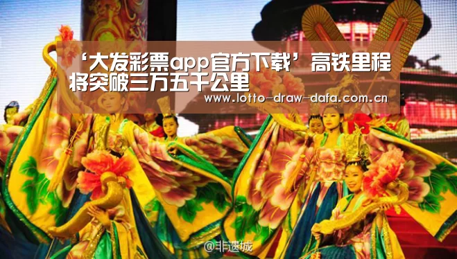‘大发彩票app官方下载’高铁里程将突破三万五千公里(图1) 大发彩票app
