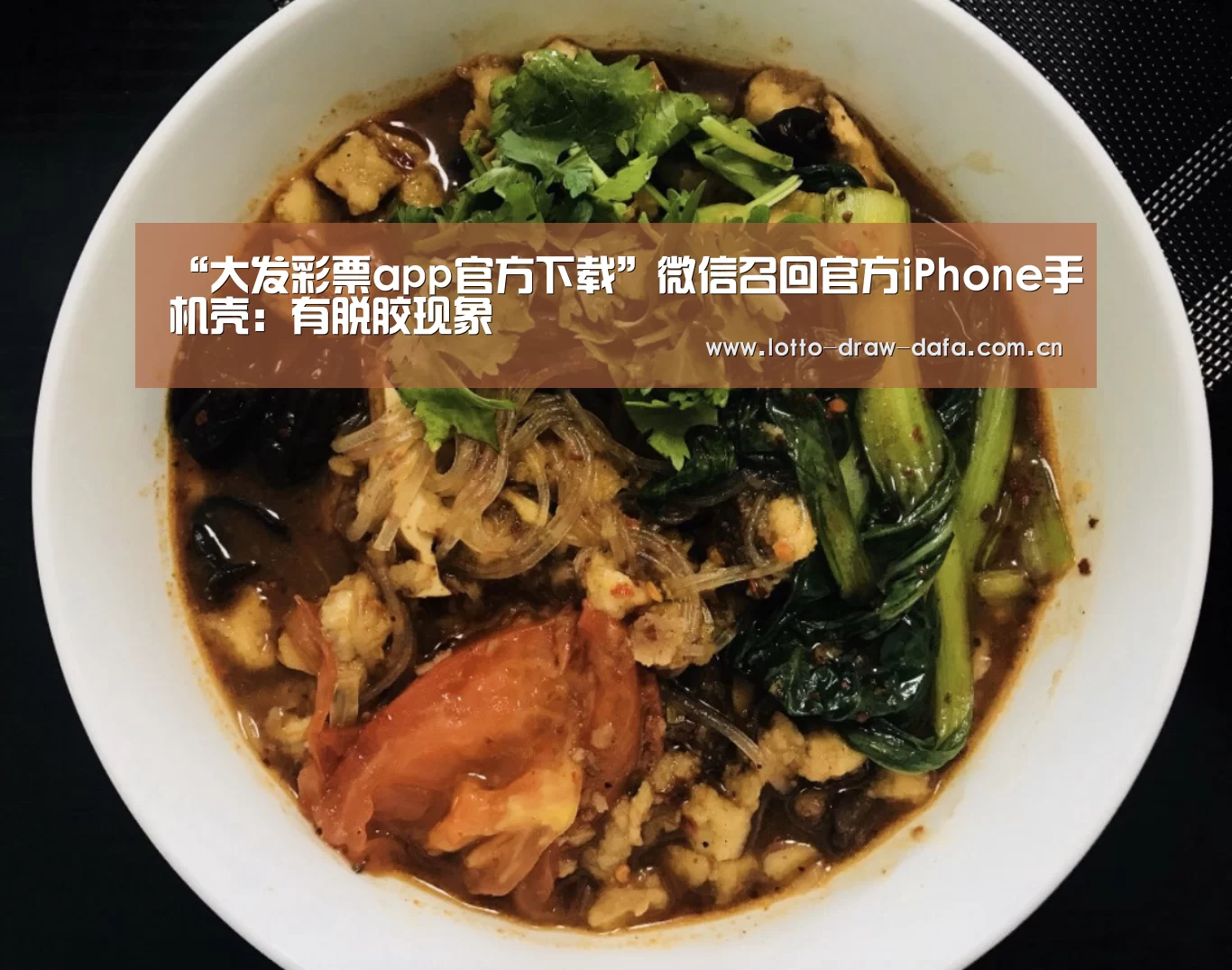 “大发彩票app官方下载”微信召回官方iPhone手机壳:有脱胶现象(图1) 大发彩票app官方下载
