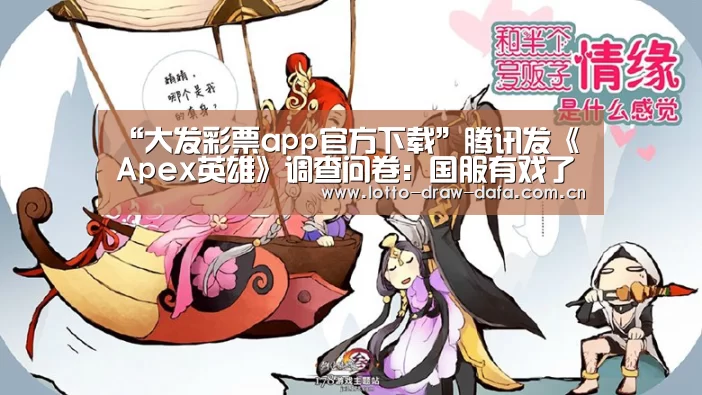 “大发彩票app官方下载”腾讯发《Apex英雄》调查问卷:国服有戏了(图1) 大发彩票app